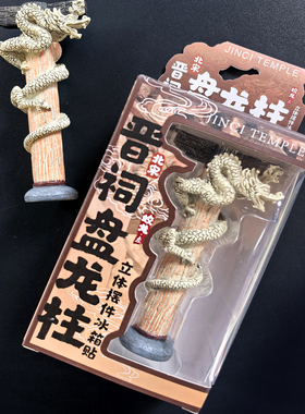晋祠盘龙柱摆件冰箱贴