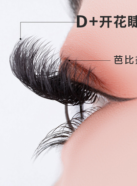 D+芭比翘一秒开花嫁接睫毛
