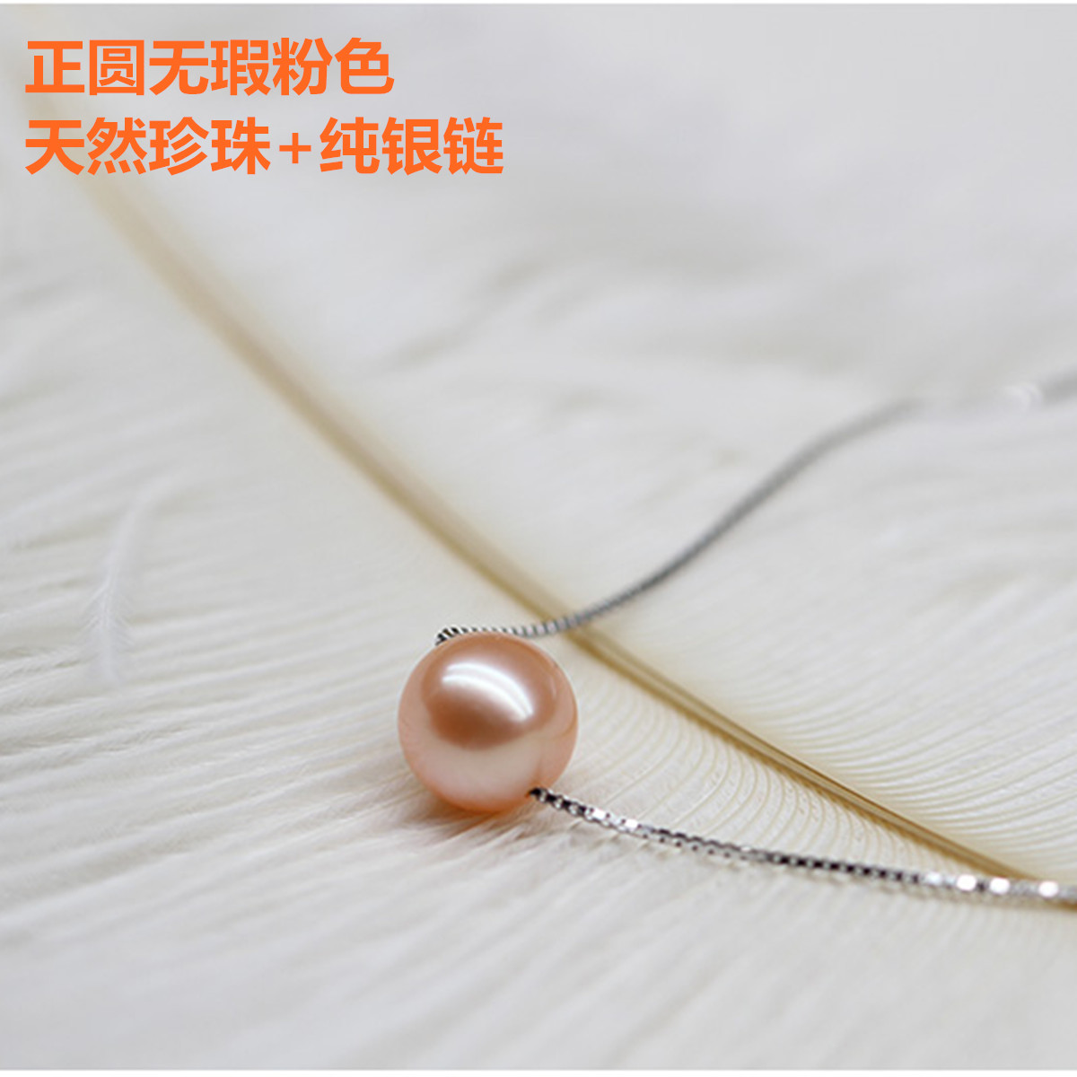 正圆极亮无瑕紫色路路通纯银珍珠项链单颗粉色天然珍珠吊坠锁骨链 正圆极亮无瑕紫色路路通纯银珍珠项链单颗粉色天然珍珠吊坠锁骨链