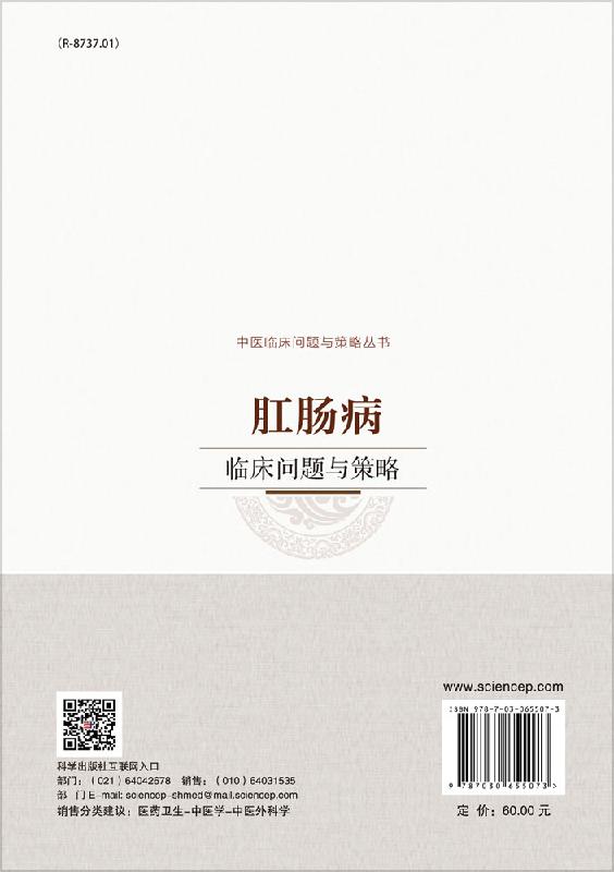 肛肠病临床问题与策略科学出版社 - 图0