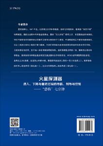 火星探测器进入、下降与着陆过程的导航、制导与控制——“恐怖七分钟”科学出版社