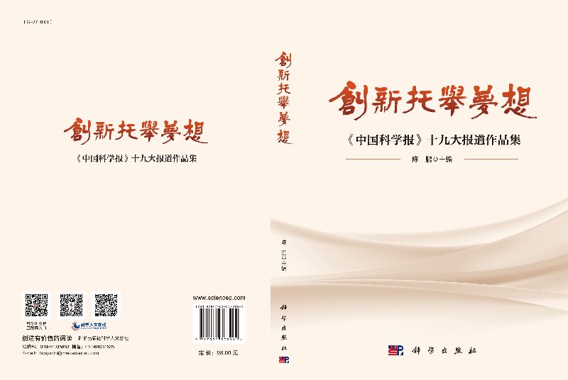 创新托举梦想：《中国科学报》十九大报道作品集科学出版社 - 图1