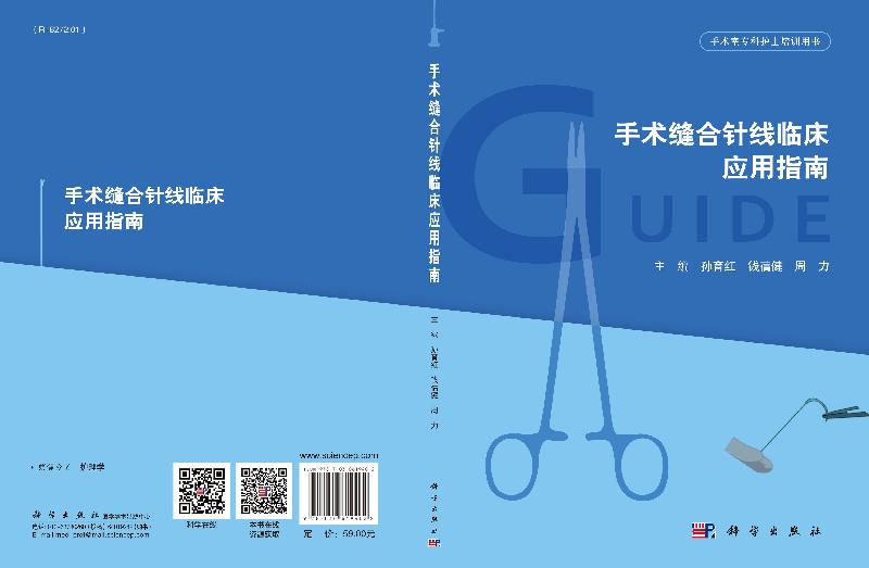 [按需印刷]手术缝合针线临床应用指南科学出版社 - 图1