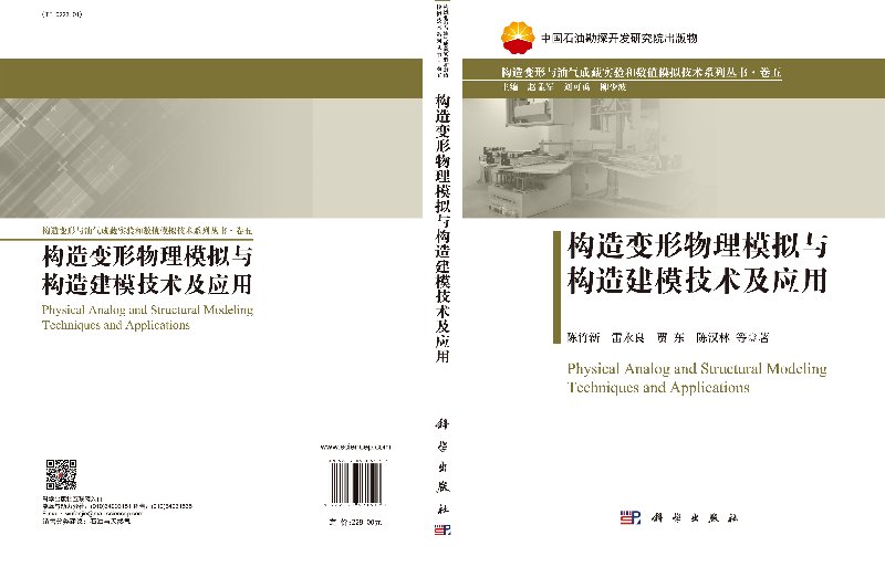 构造变形物理模拟与构造建模技术及应用科学出版社 - 图2