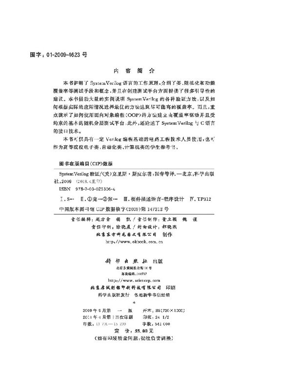 [按需印刷]SystemVerilog验证测试平台编写指南克里斯·斯皮尔 科学出版社随机测试功能覆盖验证工程师书科学出版社 - 图0