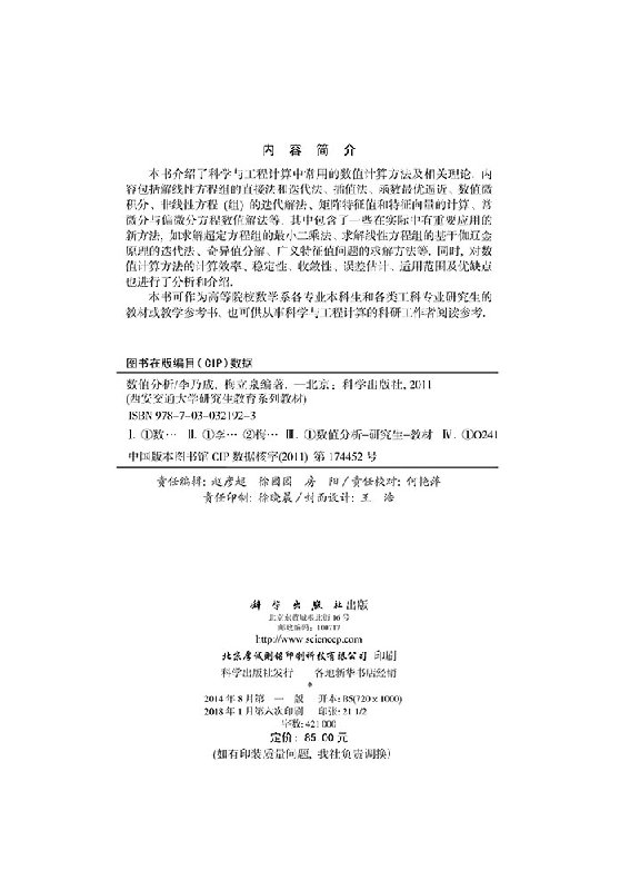 [按需印刷]数值分析(西安交通大学研究生教育系列教材)/李乃成 梅立泉科学出版社 - 图0