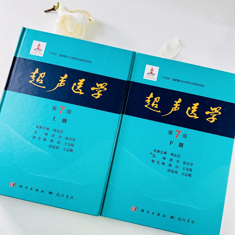 【官方现货】24年新版 超声医学第七版7版 唐杰 郭万学 科学出版社 正版超声医师专业书参考工具书超声医学基础诊断超声治疗 - 图0