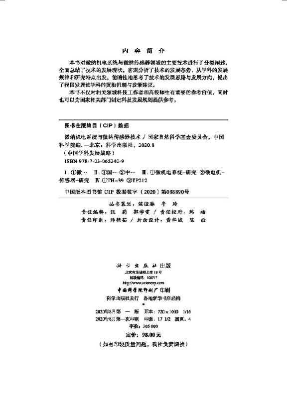 微纳机电系统与微纳传感器技术科学出版社 - 图1