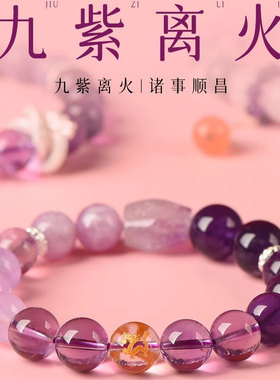 普陀山2025九紫离火手链女款紫水晶五行缺补金木水火土护身符手串