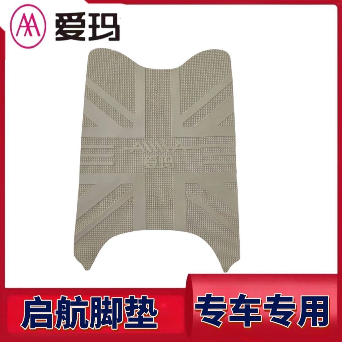 适用爱玛启航AB61电动车脚踏垫防水防滑耐磨橡胶脚垫电瓶车脚踩垫,淘宝优惠券,粉丝福利购,淘宝优惠卷
