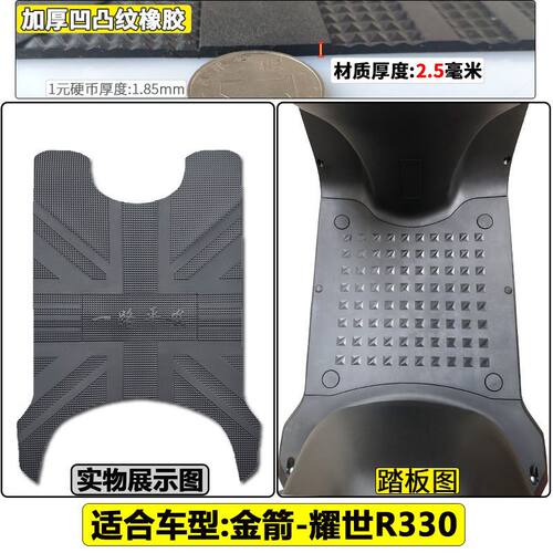 适用于金箭耀世R330脚垫电动车JJ1200DT-14防水垫脚踏板垫子配件 - 图0