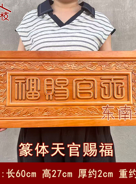桃木天官赐福牌匾大门对电梯楼梯