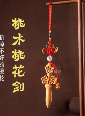 桃木剑斩挂件桃花三老公夫妻情侣和睦卧室床头桃花剑随身饰品
