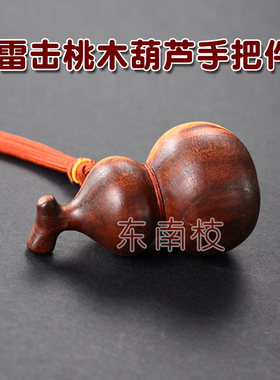 雷击桃木龙头葫芦手把件随身佩戴