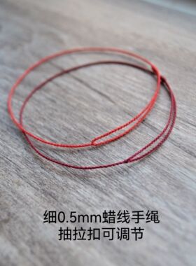 简约蜡线编织0.5mm极细本命年红绳手链可调节情侣素绳