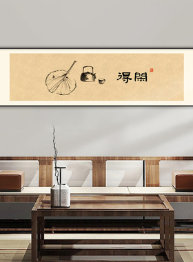 侘寂风茶室布置定制装饰画中式