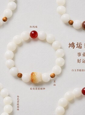普陀山白玉菩提红玛瑙佛珠手串