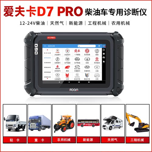 爱夫卡D7PRO柴油车诊断仪爱夫卡柴油故障解码器obd蓝牙电脑检测仪 - 图3
