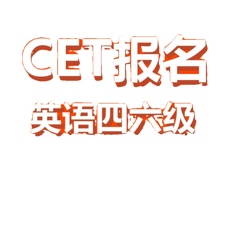 全国英语四级六级抢考位 CET6 cet4大学英语四六级代报名一对