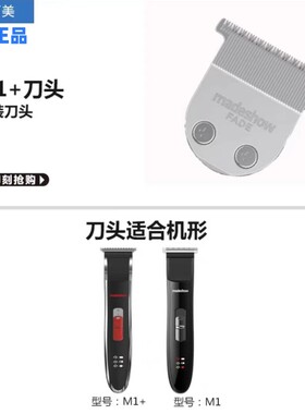 阿可美M2/M1+原装刀头T型U型雕刻推白发廊专用理发器刀头包邮正品