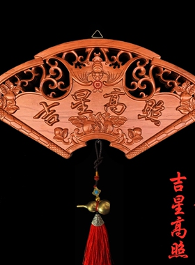 桃木天官赐福扇形葫芦挂件吉星高照镇宅吉星高照门贴家居风水用品