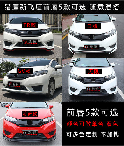 14新飞度无限款大17飞度小包围改装GK5爆改日版RS尾翼18后唇前铲 - 图0