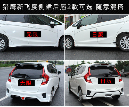 14新飞度无限款大17飞度小包围改装GK5爆改日版RS尾翼18后唇前铲 - 图1