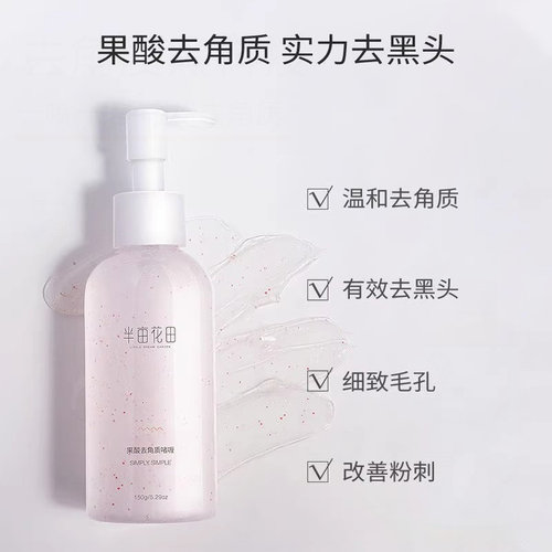 半亩花田果酸去角质啫喱面部女清洁毛孔深层清洁脸部脏东西污垢男 - 图0