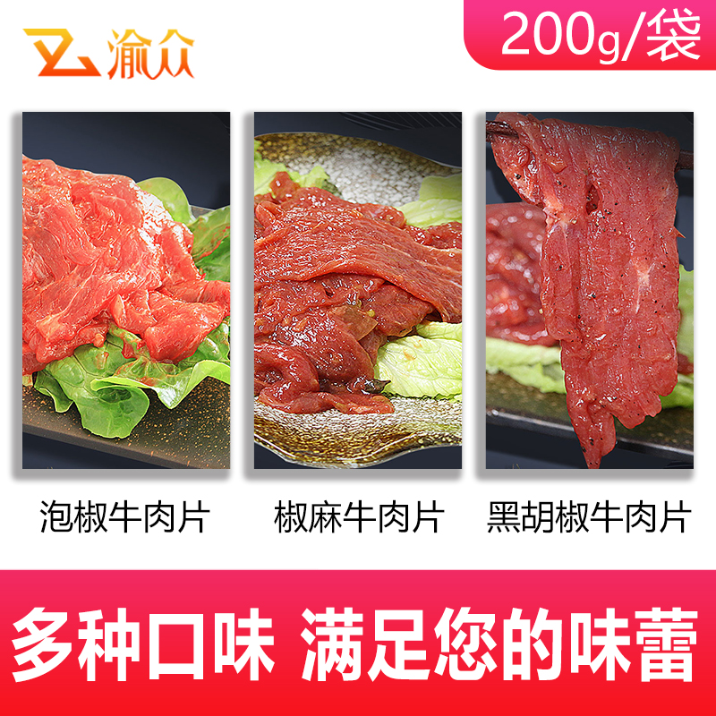 渝众火锅牛肉片商用食材涮牛肉冷冻九味牛肉嫩滑火锅肉片200g - 图2