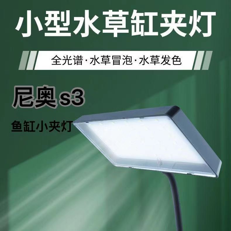 新款二代尼奥水草灯led灯珠s3plus水草灯迷你RGB混色植物小夹灯 - 图1