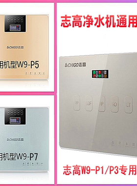 志高净水器W9-P1系列五级原装芯
