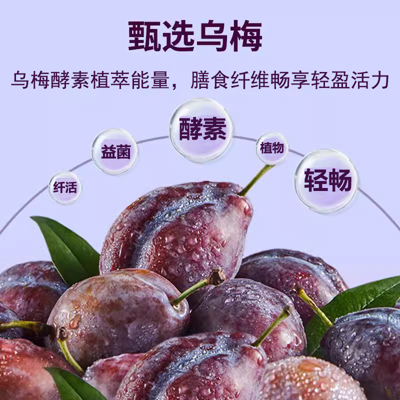 轻商臻选乌梅酵素饮品植物饮料益生菌发酵果蔬体型管理微商同款 - 图1
