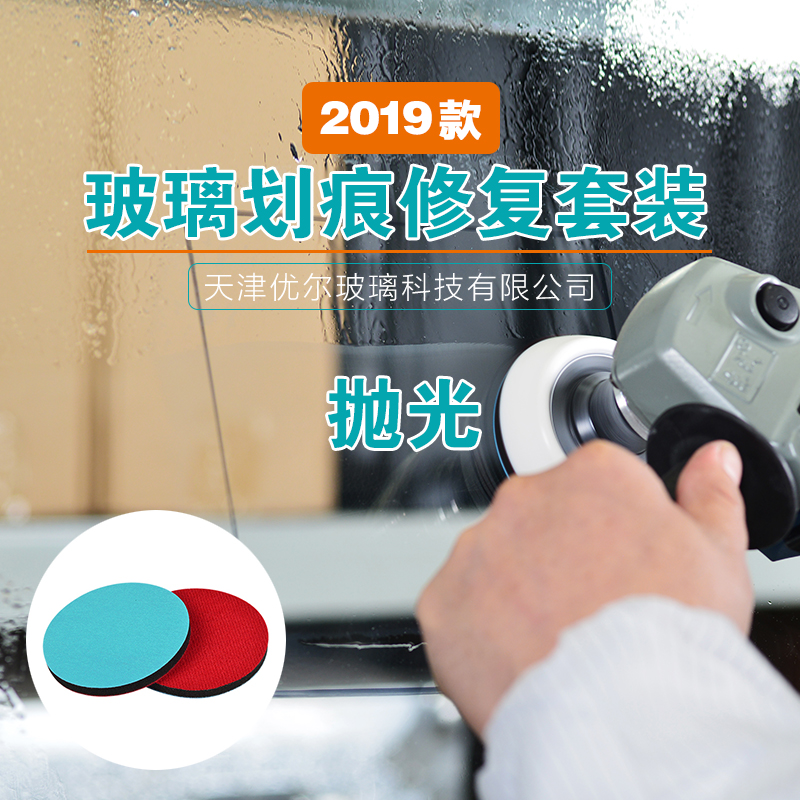 优尔2019款玻璃划痕修复套装研磨片抛光片严重裂纹轻微细纹刮痕 - 图2