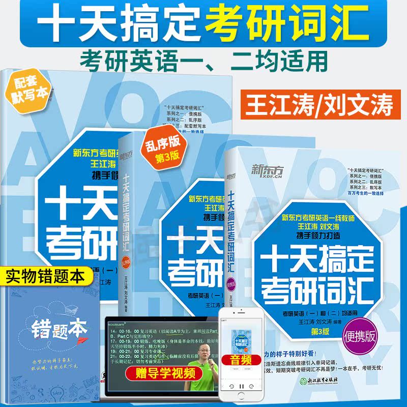 新版 新东方22考研英语王江涛十天搞定考研词汇乱序版 便携版 默写本英语一二单词书可配张剑黄皮书恋恋有词道长高分写作 忆美时尚 新版 新东方22考研英语王江涛十天搞定考研词汇乱序版 便携版 默写本英语一二单词书可配张剑黄皮书恋恋有词道长高分写作 忆美时尚