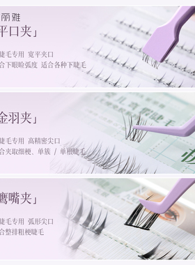妮丽雅防粘胶专业下睫毛镊子工具