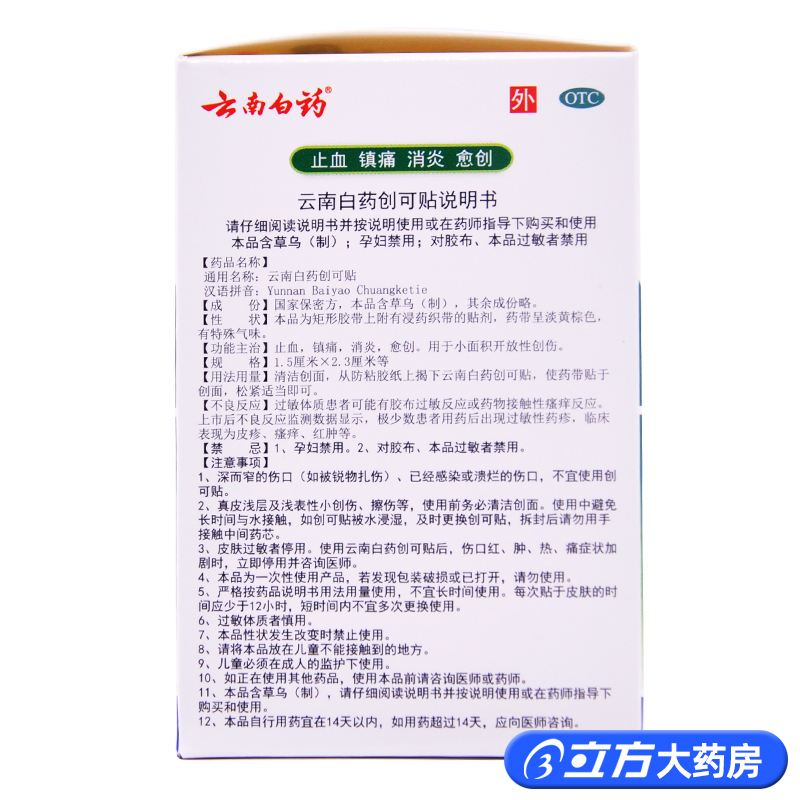 云南白药创可贴 100片/盒 止血 镇痛 消炎 轻巧透气型 - 图0