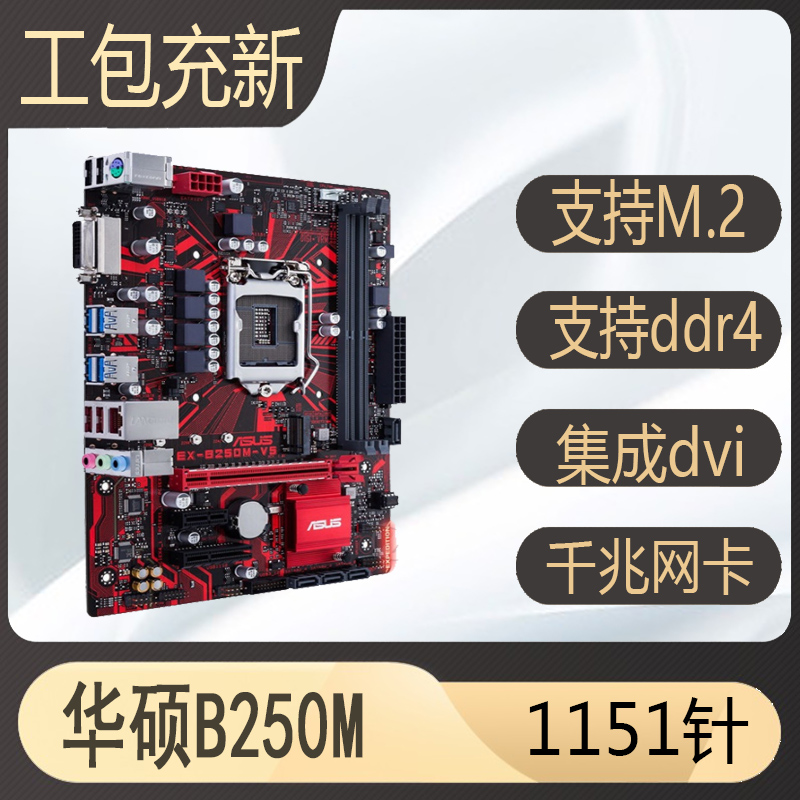 爆新库存Asus/华硕B150m H110 B250 1151针主板67代CPU8100 9100F-图0