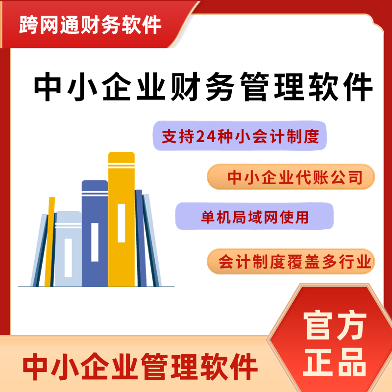 跨网通软件财务软件企业单机版出纳会计代理记账中小企业做账软件 - 图0