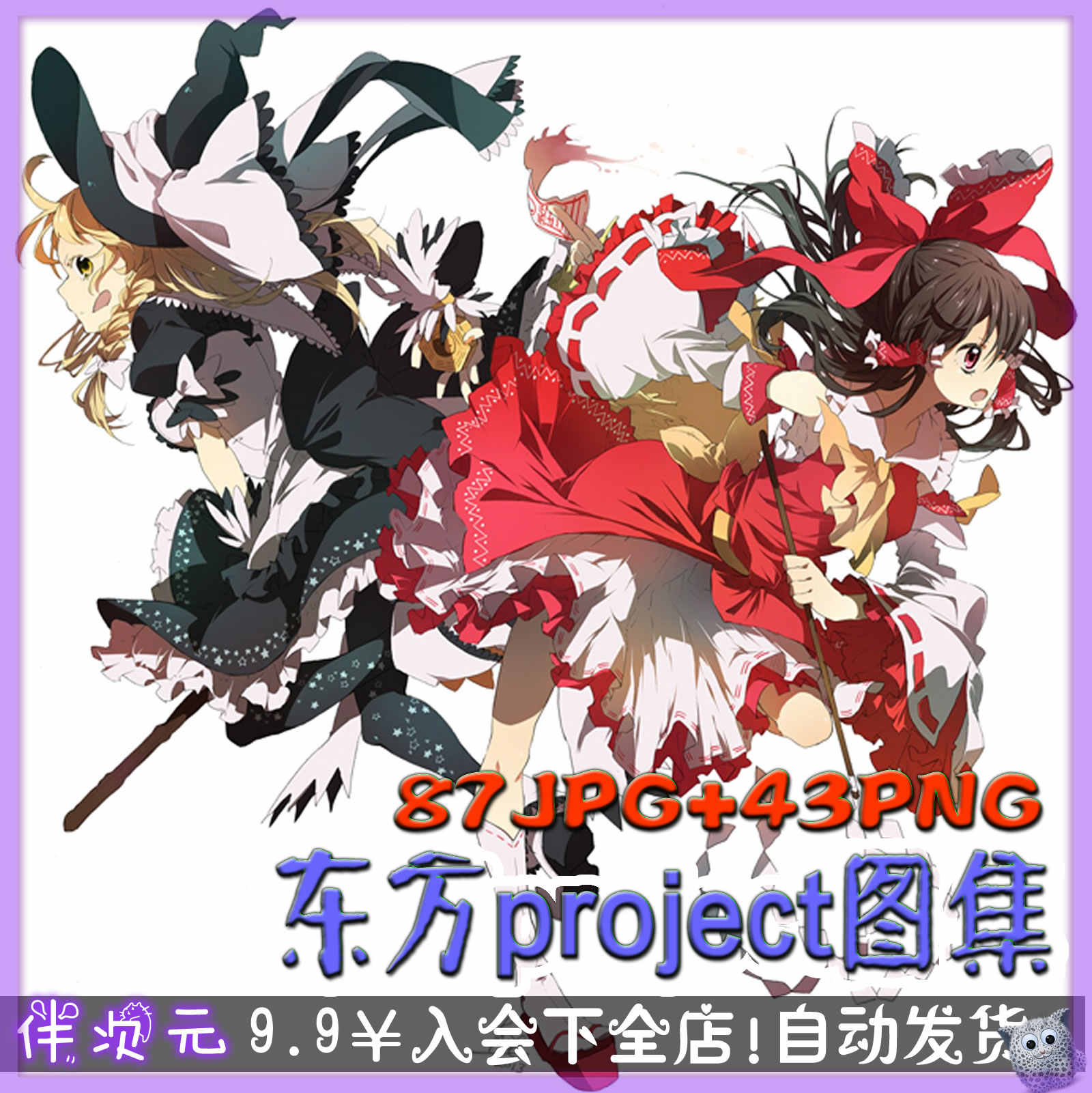 東方壁紙 新人首單立減十元 22年3月 淘寶海外