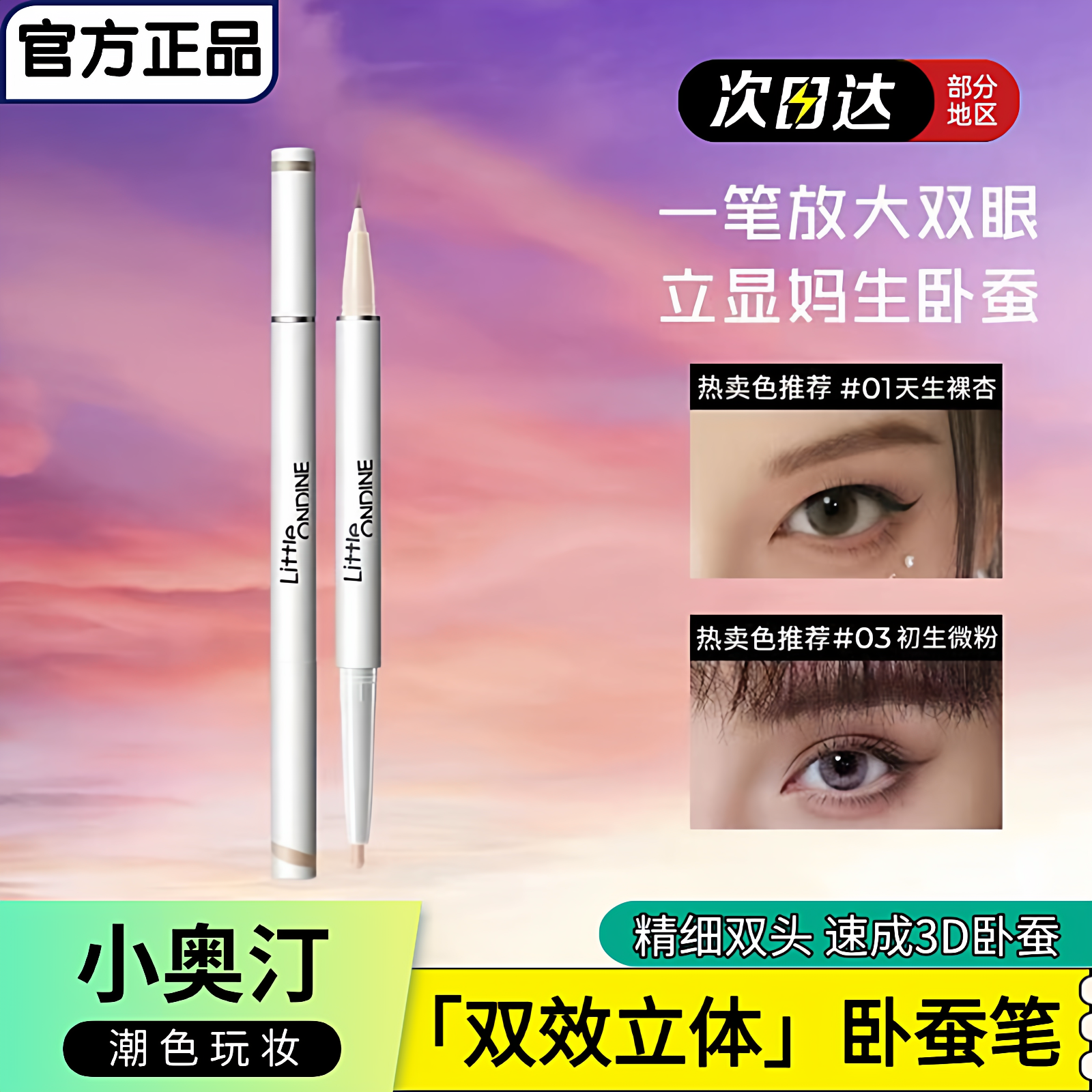 小奥汀双效立体卧蚕笔双头两用勾勒下至液体阴影提亮二合一3D卧蚕,淘宝优惠券,粉丝福利购,淘宝优惠卷