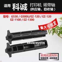 Apply Coshing Carbon with shaft G500U G530 GODEX Printer EZ-1100 roller accessories Label ribbon