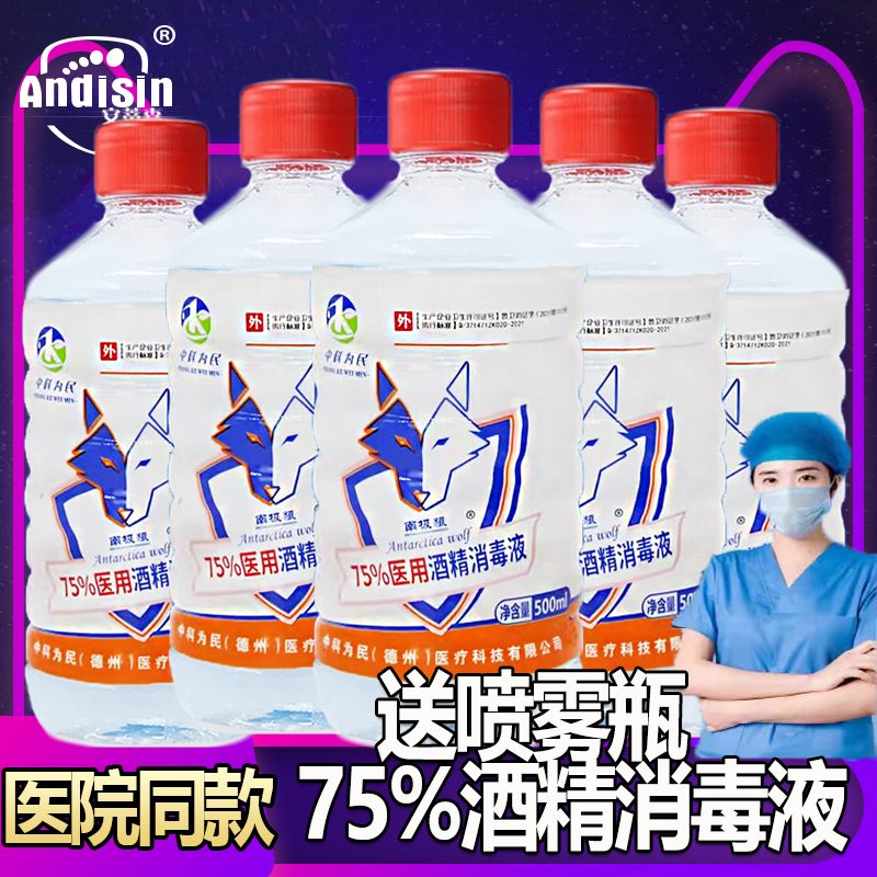 75%酒精消毒液500ml*5瓶医家用纯粮食75度乙醇皮肤伤口手机杀菌-图0