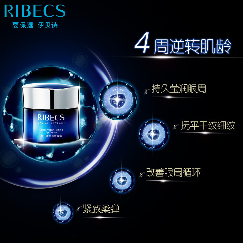 ribecs /伊贝诗鱼子蛋白修纹淡眼霜 伊贝诗诗贝眼霜