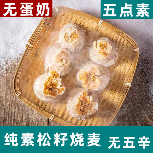 五点素纯净素包子烧麦素小笼包佛家早餐速食冷冻荠菜菌菇包袋装 - 图2