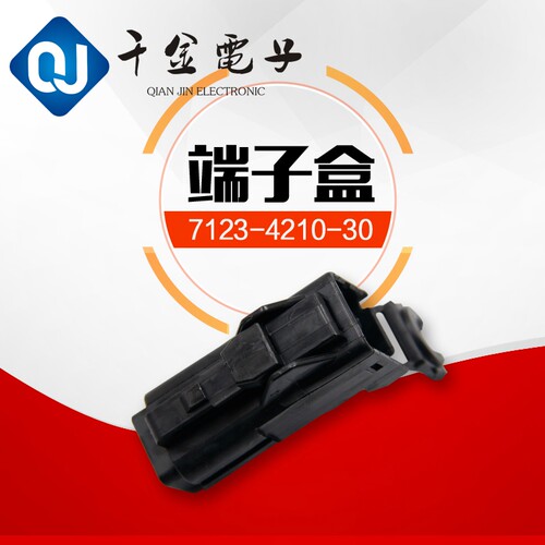 千金供应7123-4210-30接插件塑壳汽车专用连接器现货 - 图1