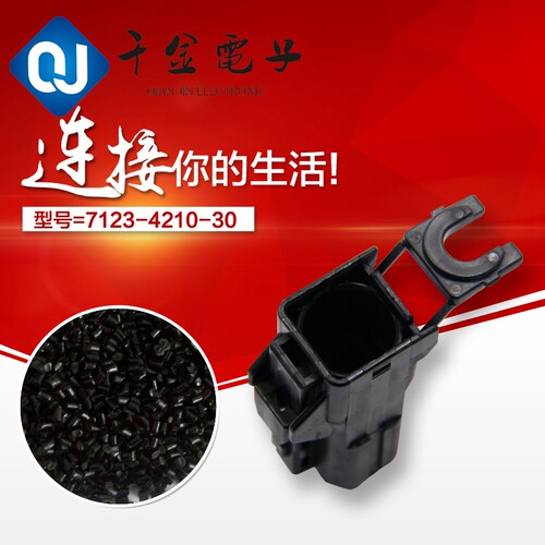 千金供应7123-4210-30接插件塑壳汽车专用连接器现货 - 图0