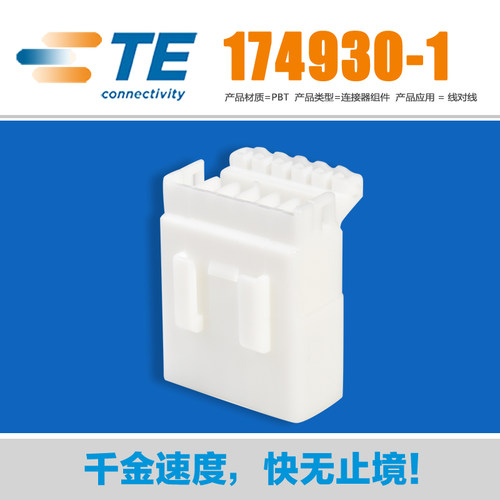 千金供应TE连接器174930-1塑壳胶壳接插件原装现货量大从优 - 图1