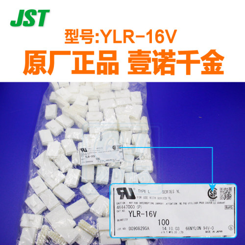 【J】YLR-16V接插件JST连接器间距4.5mm塑壳现货 - 图0