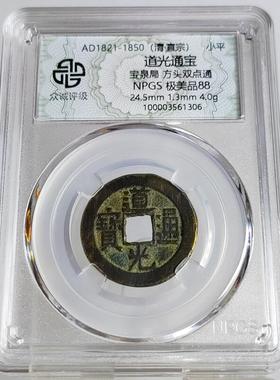 清代道光通宝大道光明宝泉局角头双点通单点通众诚评级鉴定