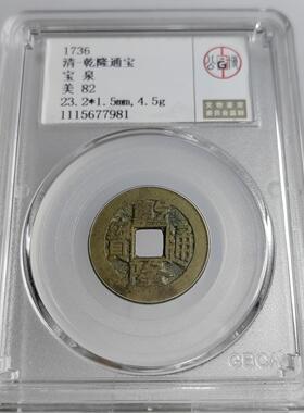 清代乾隆通宝 乾隆生意兴隆 宝泉局角头方头双点通出头宝众诚评级
